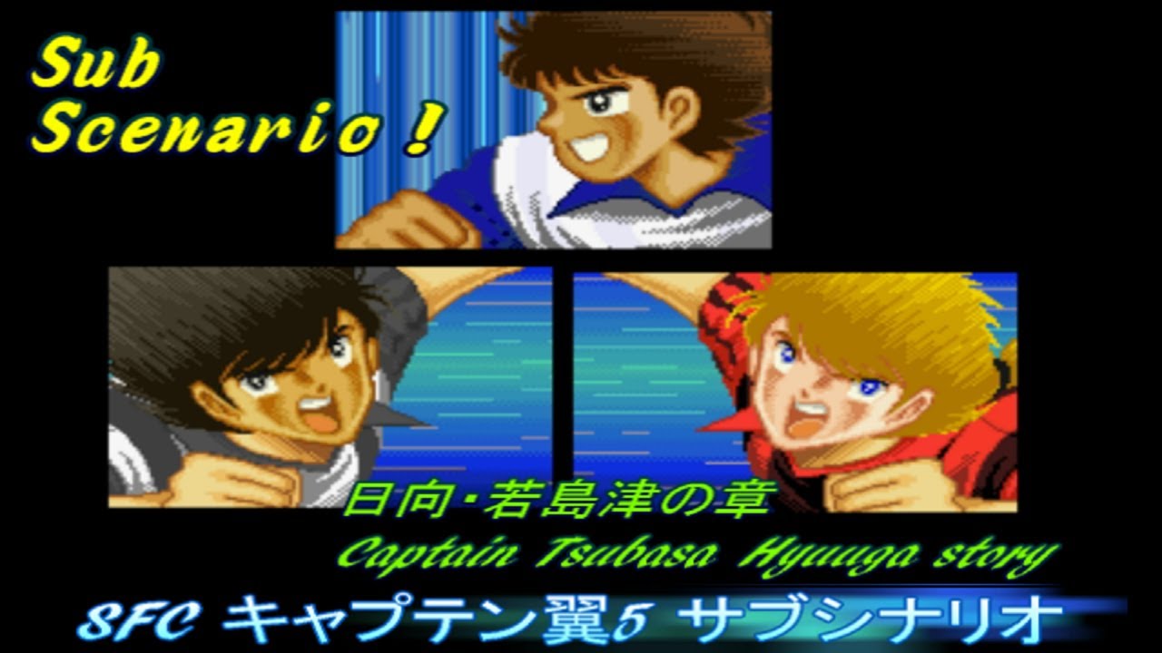 日向ストーリー！Sub scenario! SFC キャプテン翼5  Hyuuga story , Captain Tsubasa 5 Game video.Majid,Oliver,Holly