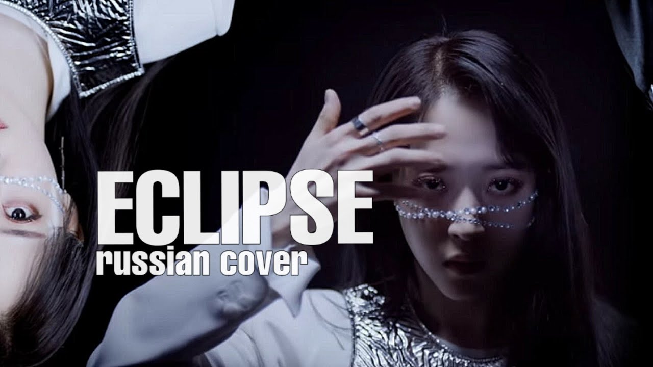 MOONBYUL - Eclipse (RUS COVER by yan_Na)