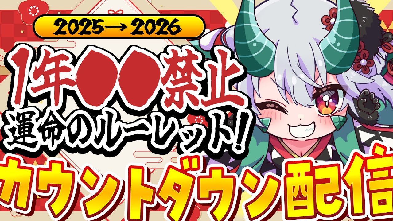 来年の運命をルーレットに託す…1年間〇〇禁止縛りで2026年へ！カウントダウン配信【 #Vtuber / G.I.N 】