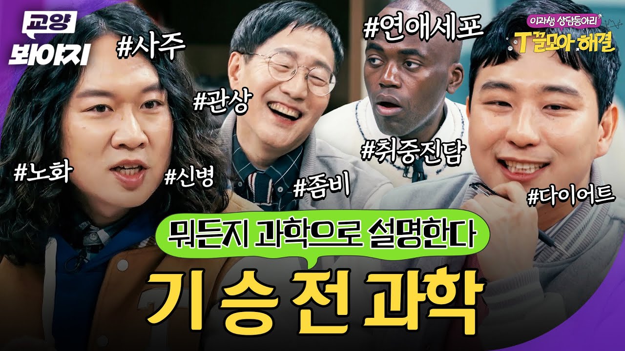 어떤 주제가 나와도 ✨기승전과학✨으로 설명하는 과학자들의 대토론 모음｜T끌모아 해결｜JTBC 260107 방송 외