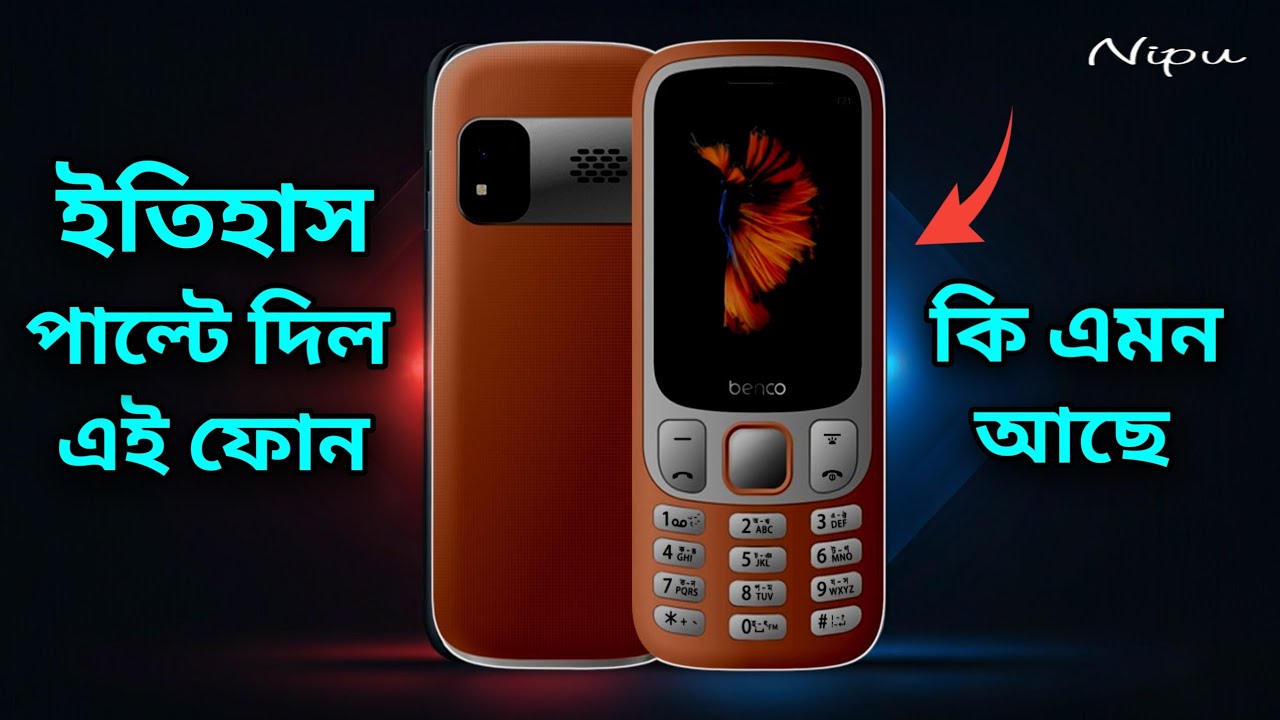 কি রহস্য আছে ⭐ যা অন্য ফোনে নেই 🔥Benco e21 Which Budget Phone Reigns Supreme? 💥 কেন কিনবেন?