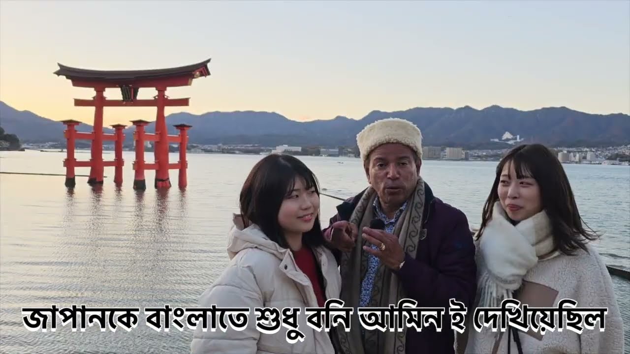 জাপানি মেয়েটি বাংলায় কথা বলে, শুনুনঃ Miyajima Temple, Hiroshima, Japan