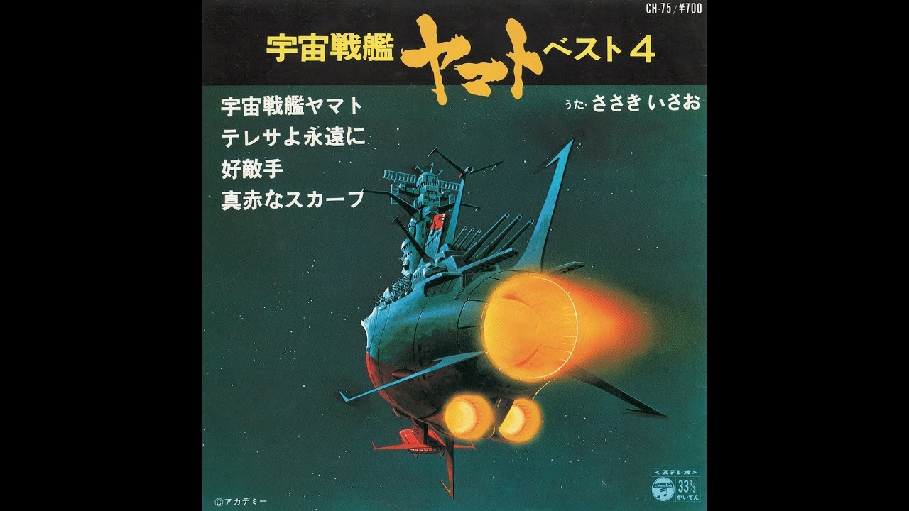 宇宙戦艦ヤマト オープニングテーマ 昭和53(1978)年版 フルコーラス　(アナログレコード音源)