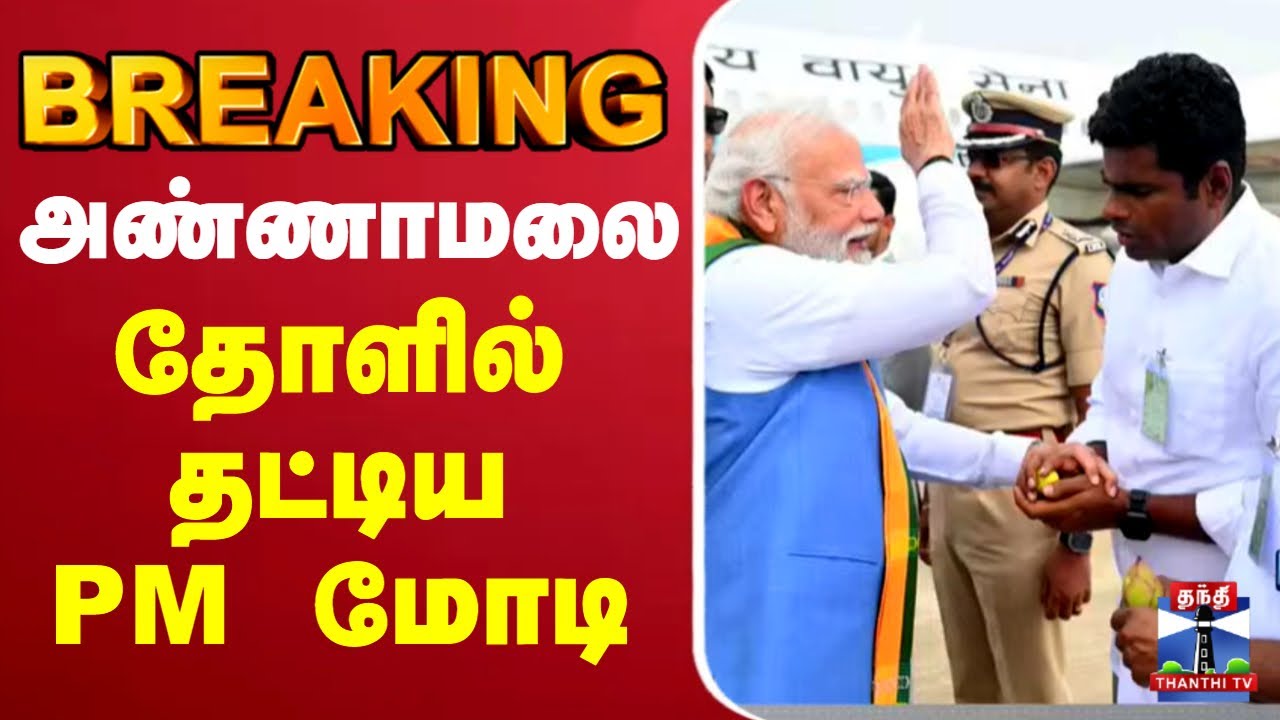 🔴LIVE: கோவையில் பிரதமர் மோடி | PMModi | Coimbatore | Narendra Modi Visit TN | BJP | EPS | ADMK
