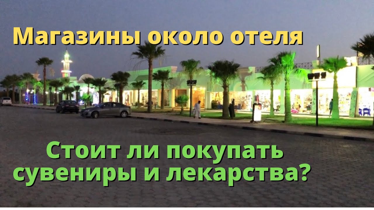 Магазины около отеля Jasmine Palace 5*. Сколько стоят сувениры? Стоит ли покупать лекарство и масло?