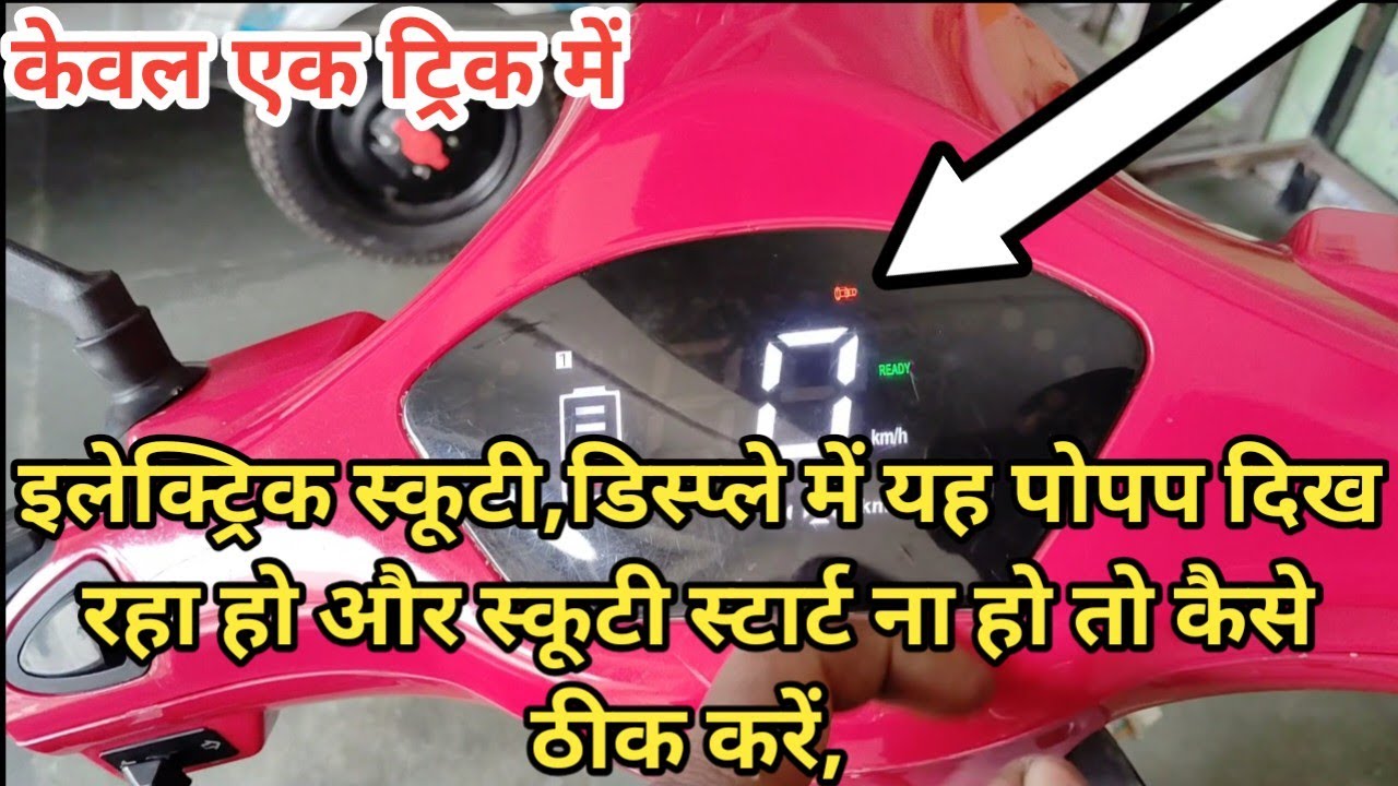 इलेक्ट्रिक स्कूटी डिस्प्ले में एक्सीलेटर का पॉपप दिखे तो कैसे ठीक करें? केवल ट्रिक में।।