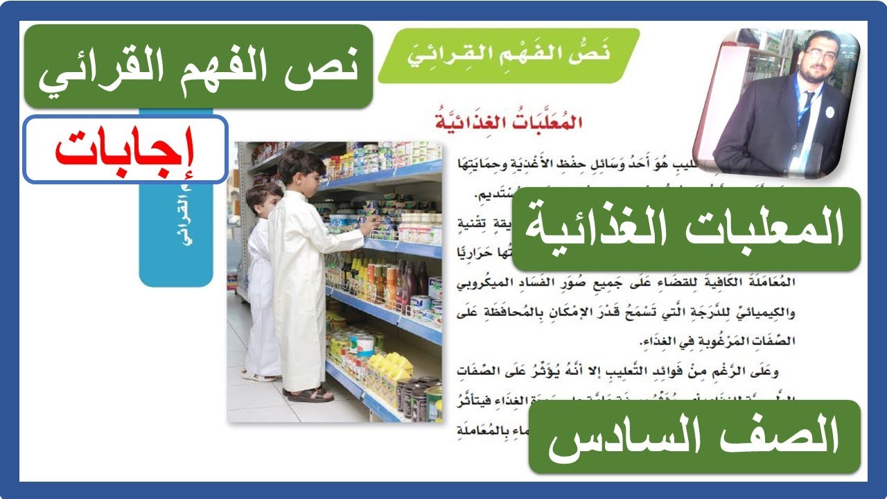 نص الفهم القرائي المعلبات الغذائية ( حل التدريبات ) الصف السادس الابتدائي الفصل الثاني