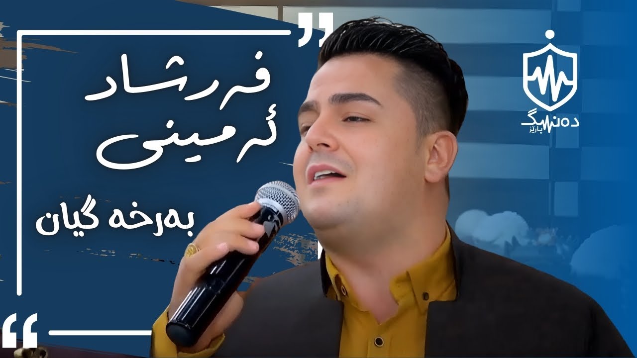 Farshad Amini - Barxa Gyan | فەرشاد ئەمینی - بەرخە گیان