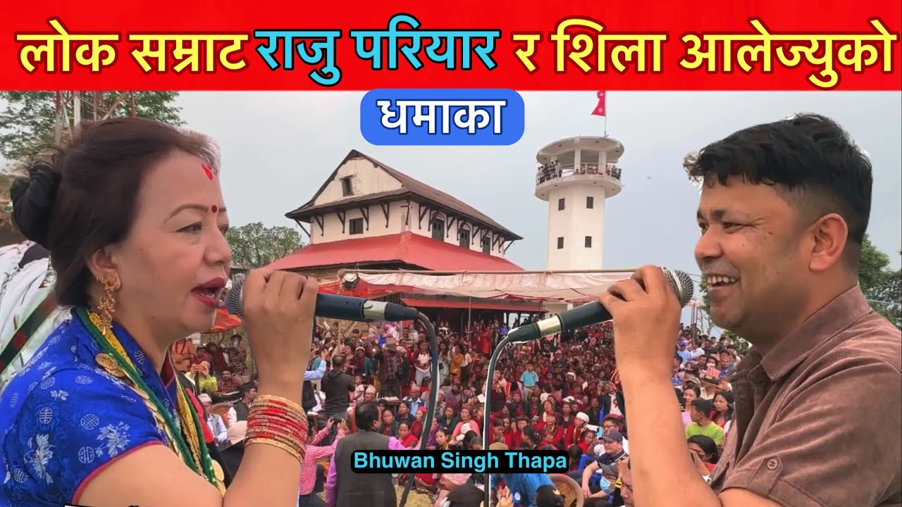 लोकसम्राट राजु परियार र शिला आलेज्युको धमाका तनहुँ मिछुर्लुङमा Raju Pariyar Shila Ale / Bhuwan Singh