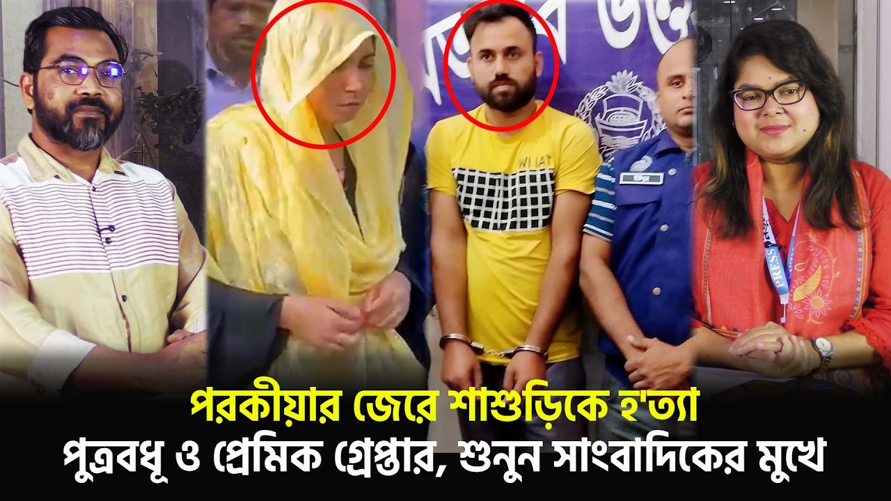প/র/কী/য়া/র জেরে শাশুড়িকে যা করলো পুত্রবধূ ও তার প্রেমিক, শুনুন সাংবাদিকের মুখে | Notun Shomoy