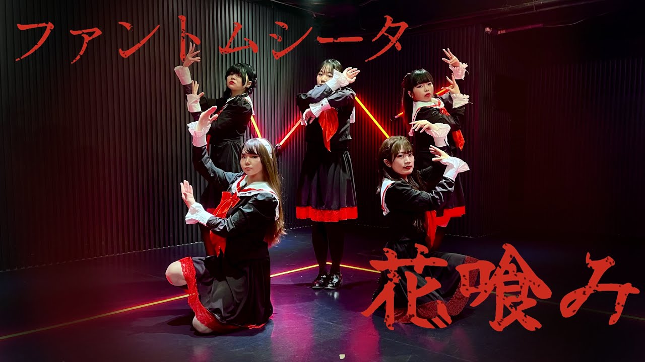 花喰み / ファントムシータ 踊ってみた Jpop Dance cover phantom siita