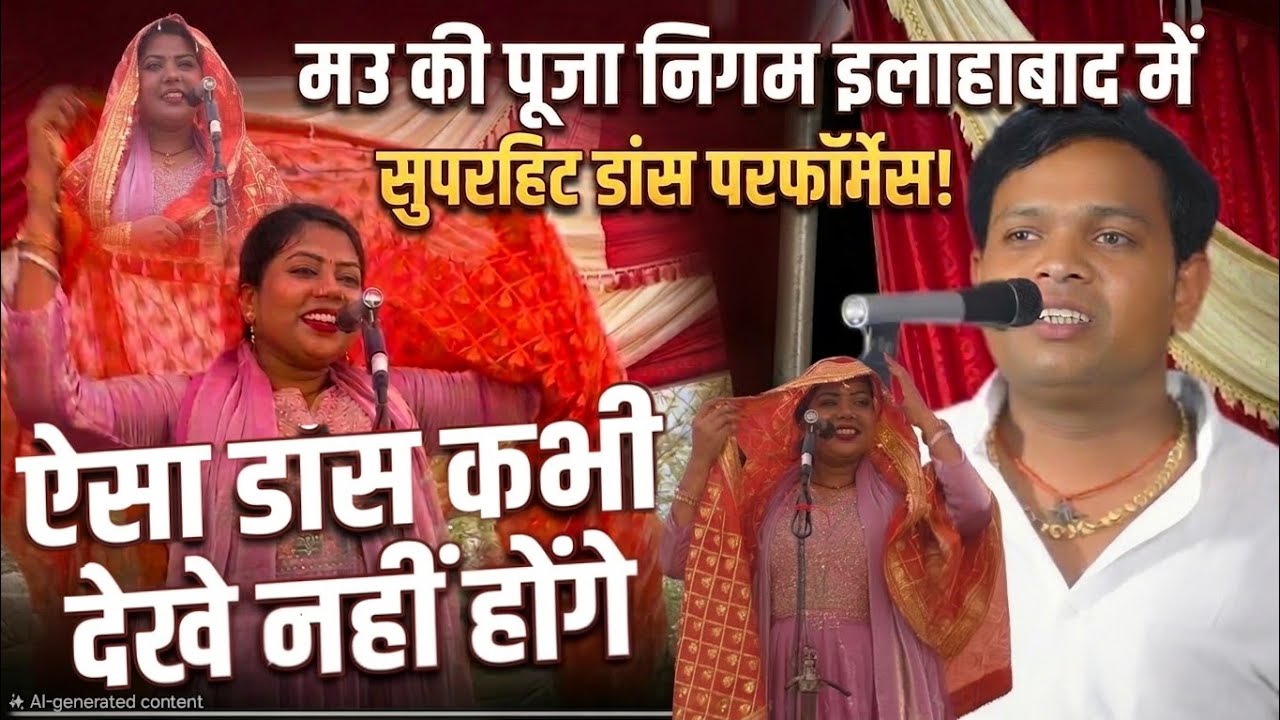 इलाहाबाद मे चुन्नी ओढ़ #लवंडा_डांस की पूजा निगम राकेश यादव बिरहा pooja nigam #dance #birha rakesh