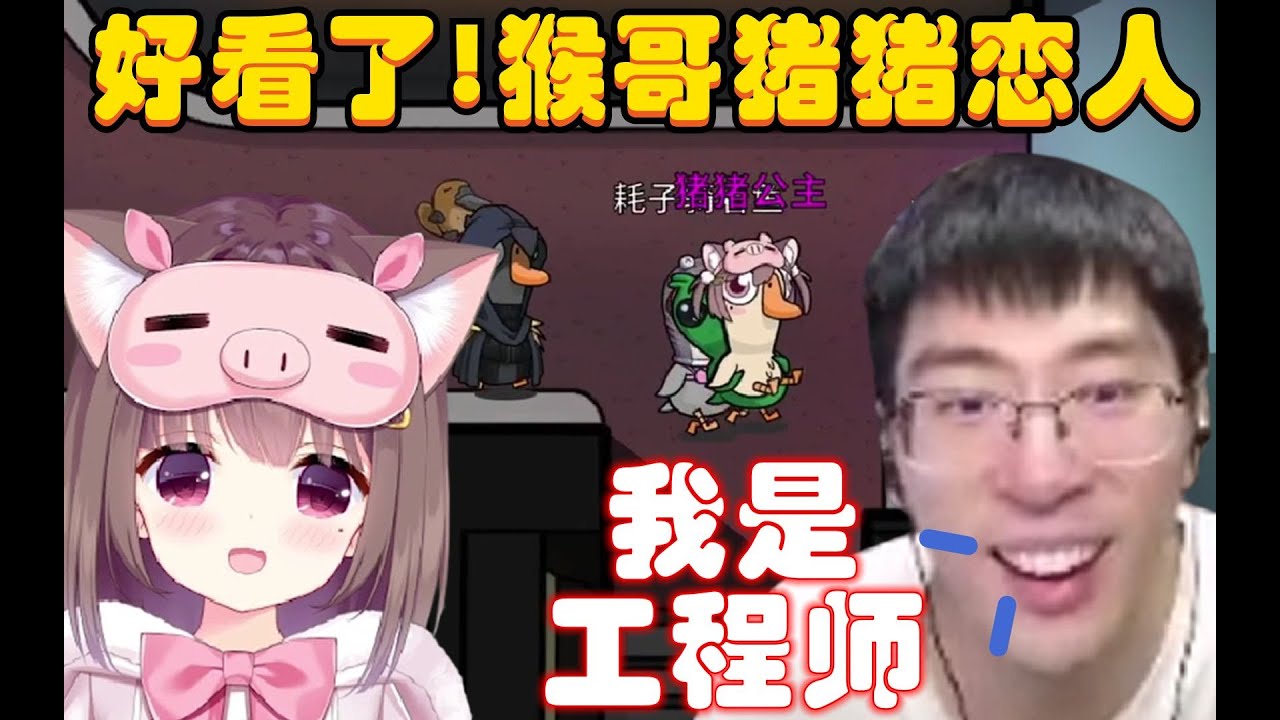 鹅鸭杀：这局好看了，猴哥和猪猪恋人，猴哥：好家伙，竟还有我火眼金睛看不穿的人，观众：都是工程师是吧！兰林汉