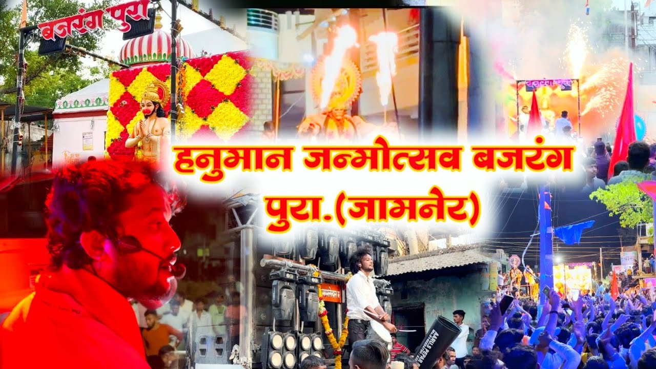 हनुमान जन्मोत्सव बजरंग पुरा.(जामनेर)🙏🚩VLOG