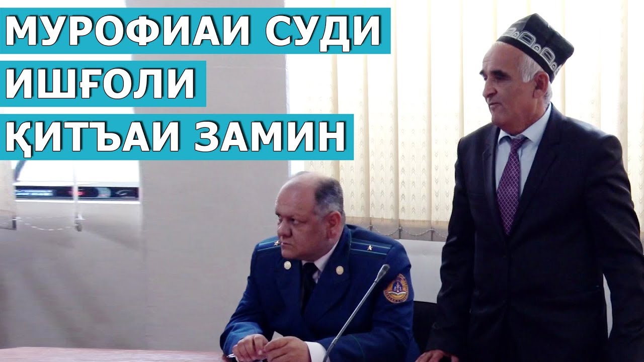 Мурофиаи Суди - Моддаи 338 қ2 Худсарона ишғол намудани қитъаи замин / Murofiai sudi 2019