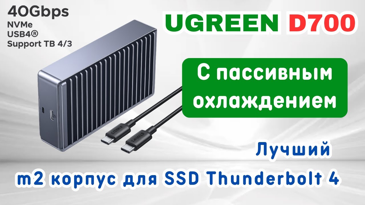 Ugreen D700 SSD корпус NVMe M.2 с Thunderbolt 4 и USB4, пассивное охлаждение - новинка 2025 года