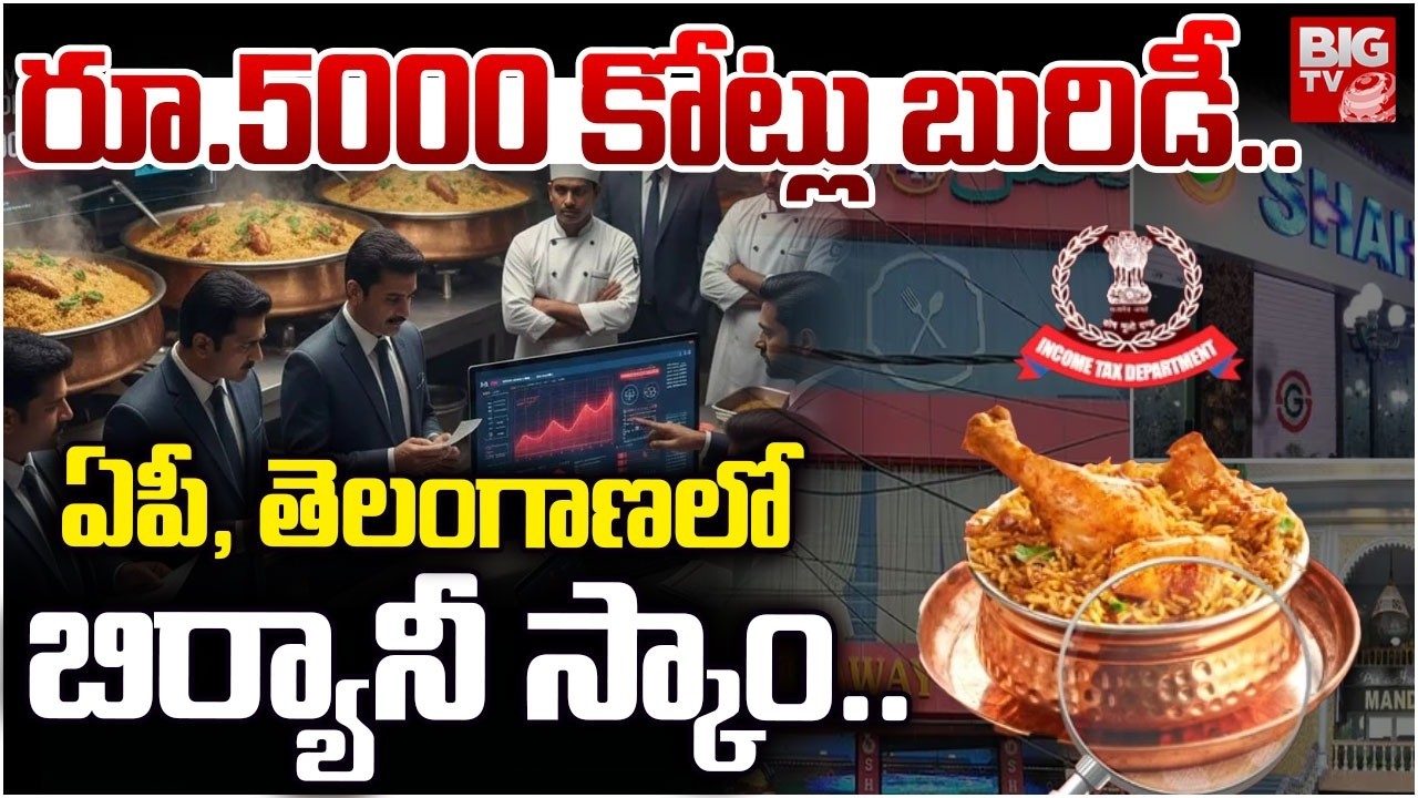 ఏపీ, తెలంగాణలో బిర్యానీ స్కాం.. | Hyderabad BiryaniTax Scam | IT Rides | BIGTV