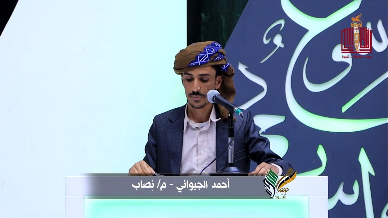 قصيدة الشاعر احمد فرج الجبواني | الحلقة 17 | المرحلة الثالثة | شاعر شبوة الموسم الثالث 2022