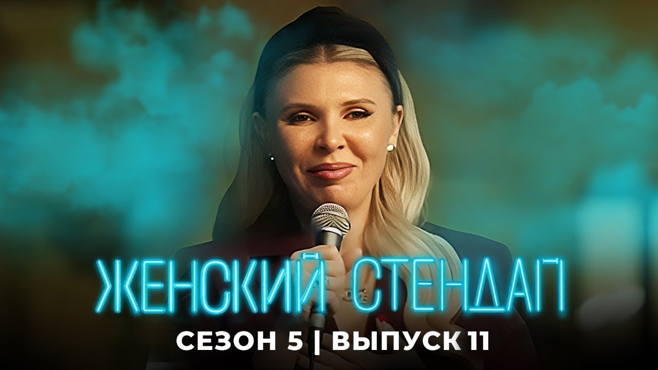 Женский стендап 5 Сезон, Выпуск 11