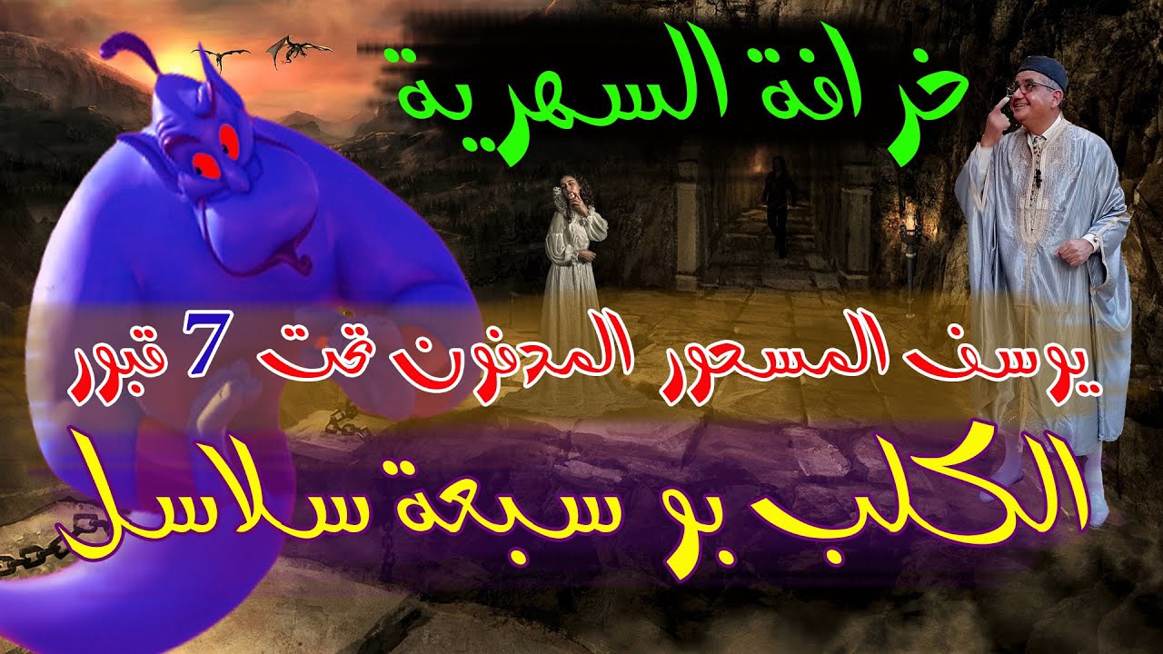 خرافة السهرية : يوسف المسحور و الكلب بو سبعة سلاسل كاملة - حكاية شعبية من حكايات العم جلال