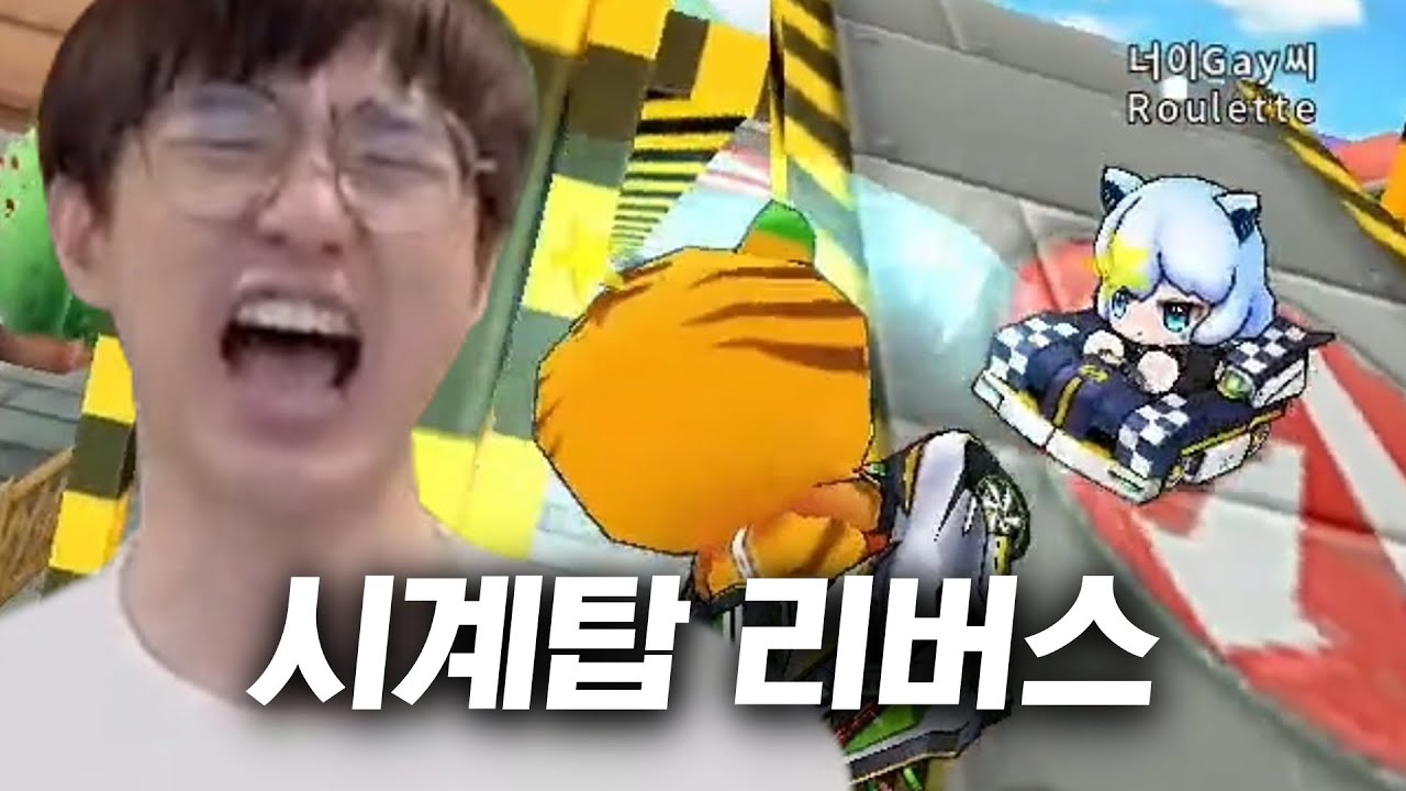 [케인] 카트라이더 구버전 섭종전 고수들만 모아서 시계탑
