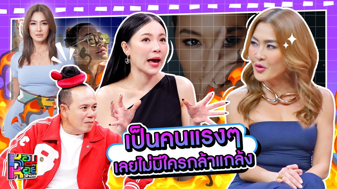 หอมกะหอย Show | ลูกเกด เมทินี | [FULL HD]