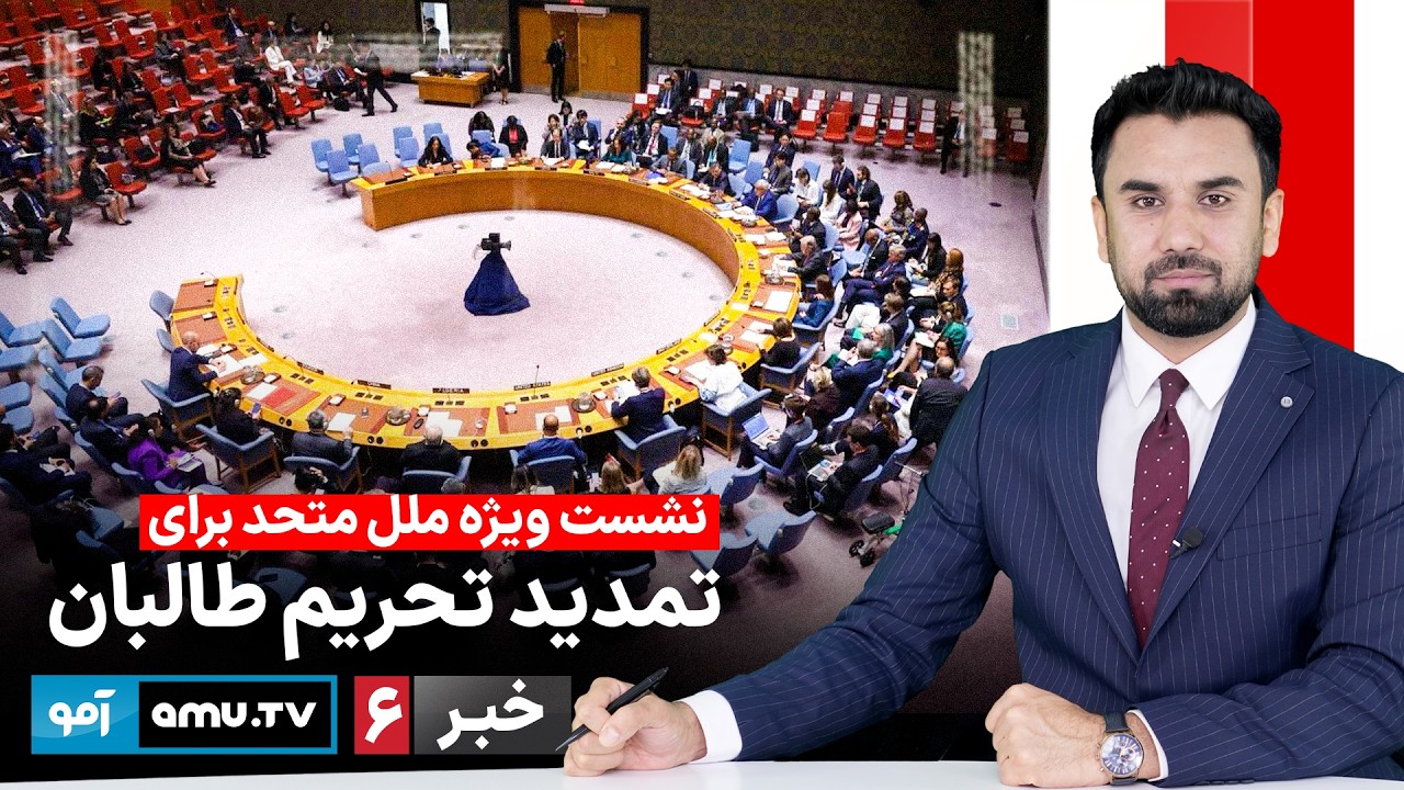 Amu TV 6pm News 12 February 2026 / خبر آمو ۲۳ دلو ۱۴۰۴