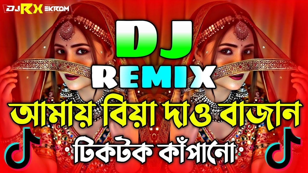 আমায় বিয়া দাও বাজান Dj | Tiktok Trending Dj Gan | Amay Biya Daw Bajan Dj | Viral Dj Remix 2026 | Dj 