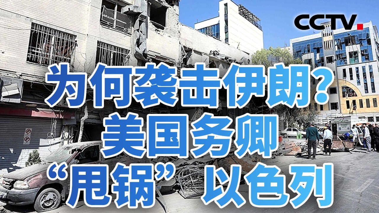 美以伊冲突持续升级，战争还要打多久？从委内瑞拉到伊朗，美连环布局 20260304 | CCTV中文《今日亚洲》