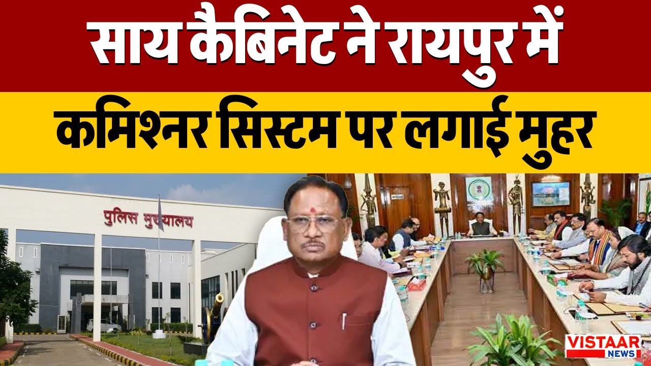 Sai Cabinet Meeting Decisions: साय कैबिनेट ने रायपुर में कमिश्नर सिस्टम पर लगाई मुहर | Breaking News