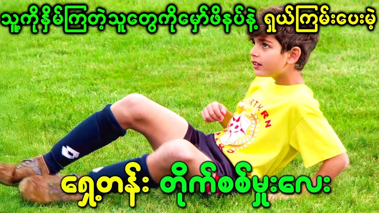 သူ့ကိုနှိမ်ကြတဲ့သူတွေကိုမှော်ဖိနပ်နဲ့ရှယ်ကြမ်းပေးမဲ့ရှေ့တန်း တိုက်စစ်မှုးလေး