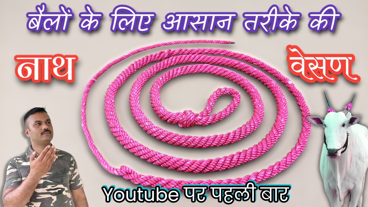 बैलाची वेसण कशी बनवायची | बैल की नाथ बनाए | बैल की नकेल बनाए | पाच पदरी वेसण बनवा
