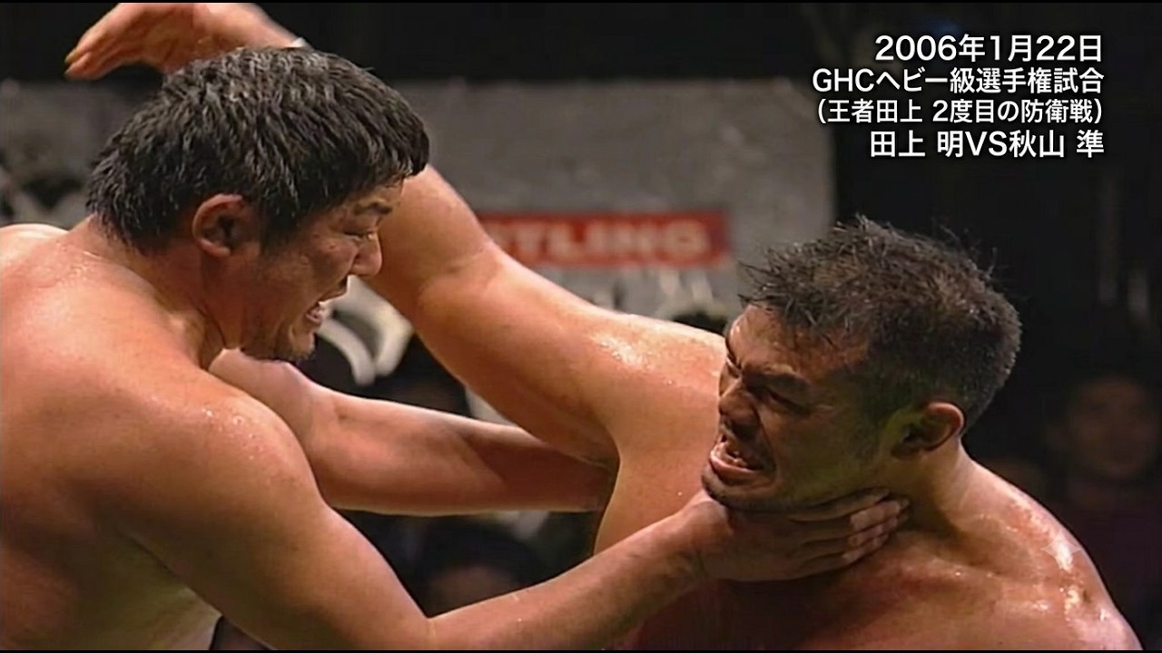 【GHCヘビー級選手権試合】田上明vs秋山準