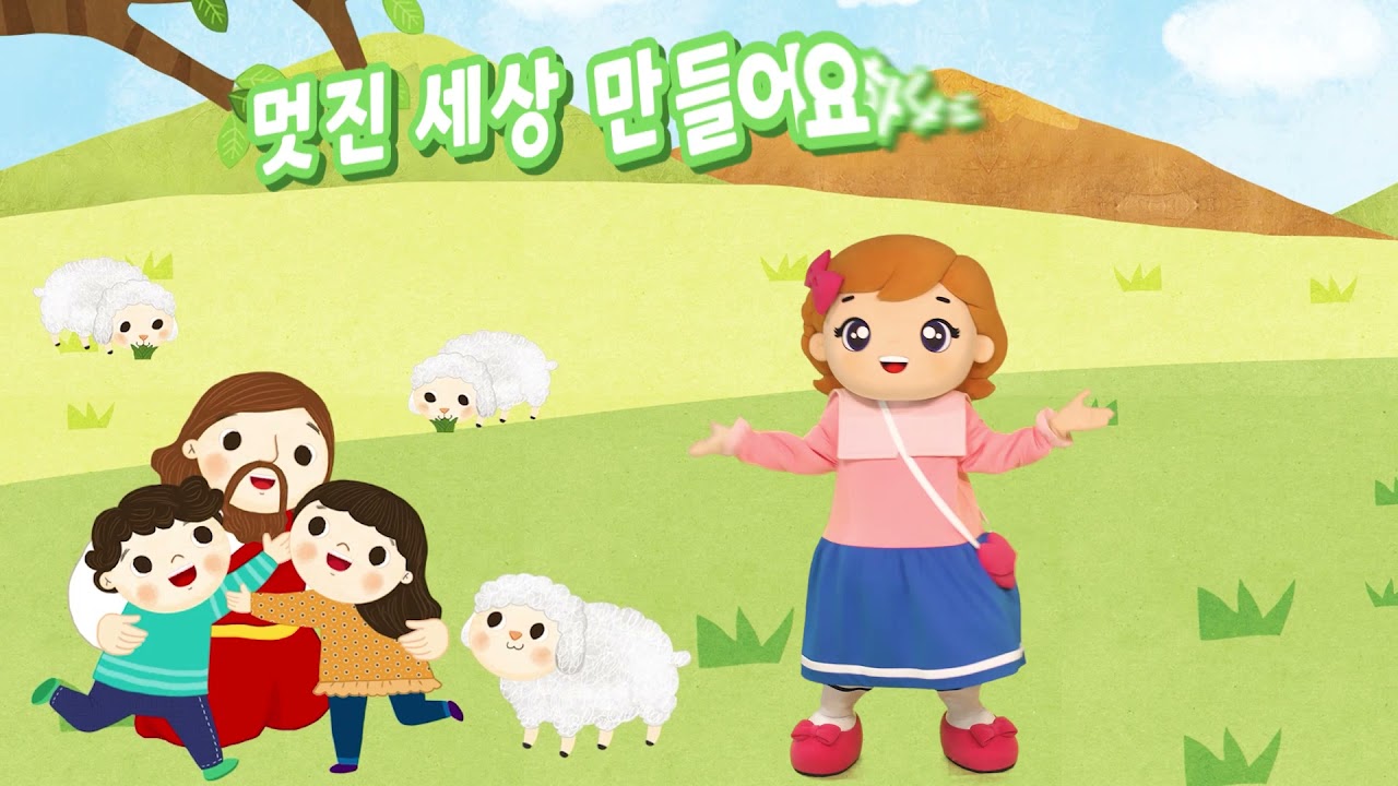 영유아유치부 3단원송 [으쌰으쌰! 하나님 나라(으쌰으쌰 척척척)] 하나 바이블 2과정 1학기