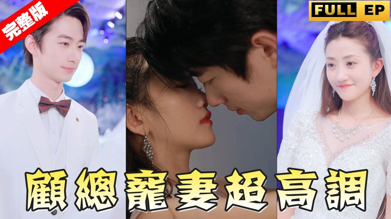 [MULTI SUBS]慕晚星被逼嫁給傳說中又老又醜又變態的首富顧九寒！結果顧九寒偽裝成顧家的保鏢，還謊稱顧首富已死，並幫慕晚星逃出顧家......【完整版獨家首發】#短劇 #總裁《顾总宠妻超高调》