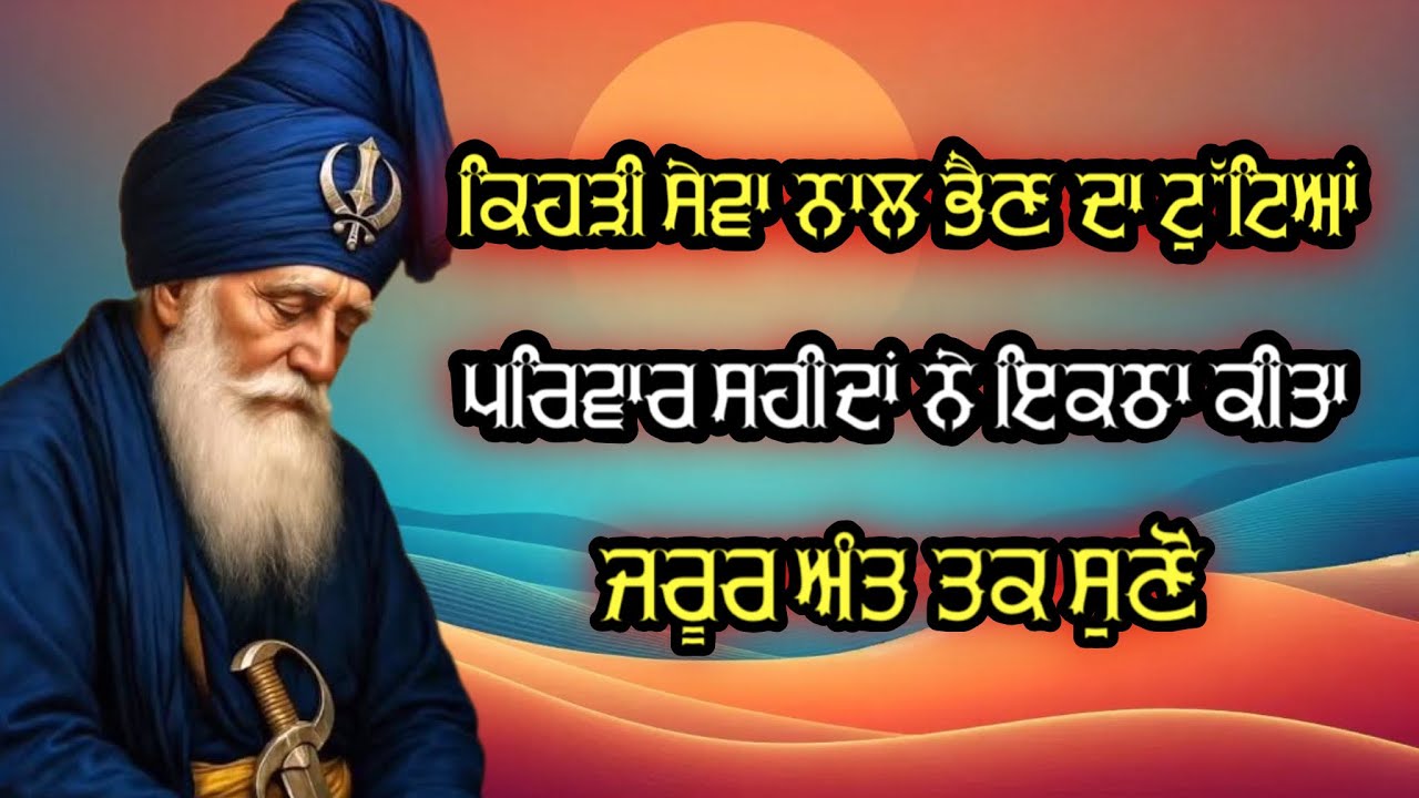 ਕਿਹੜੀ ਸੇਵਾ ਨਾਲ ਭੈਣ ਦਾ ਟੁੱਟਿਆ ਪਰਵਾਰ ਸ਼ਹੀਦਾਂ ਨੇ ਇਕੱਠਾਂ ਕੀਤਾ ॥ Dhan Baba Deep Singh Ji॥