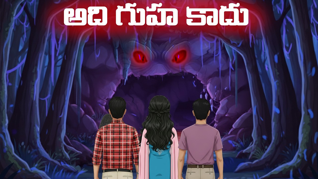 మృత్యు గుహ | The Mystery of the Breathing Cave | Telugu Horror Story | Paranormal Stories Telugu #8