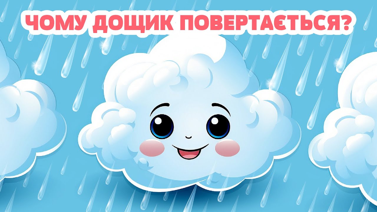 ЧОМУ ДОЩИК ПОВЕРТАЄТЬСЯ? ⛈️ 🌦️| Казки Українською Мовою | Чарівна Хатинка - Казки Для Дітей​