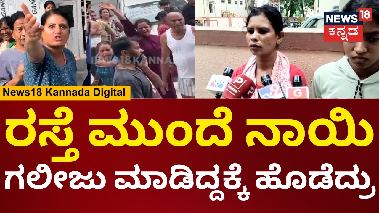 Street Fight Over Dog In Bengaluru | ರಸ್ತೆ ಮುಂದೆ ನಾಯಿ ಗಲೀಜು ಮಾಡಿದೆ ಅಂತ ಗಲಾಟೆ ಮಾಡಿದ್ರು | N18V