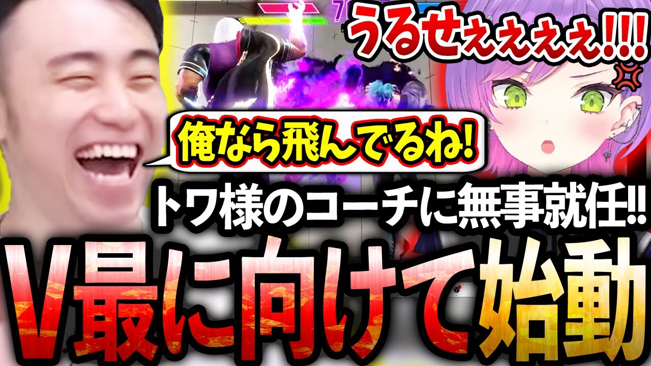 【V最協スト6】トワ様のコーチに無事就任し、初日からバチバチな練習を繰り広げる立川【ホロライブ/常闇トワ】【立川/切り抜き】【V最協第一幕/スト6】