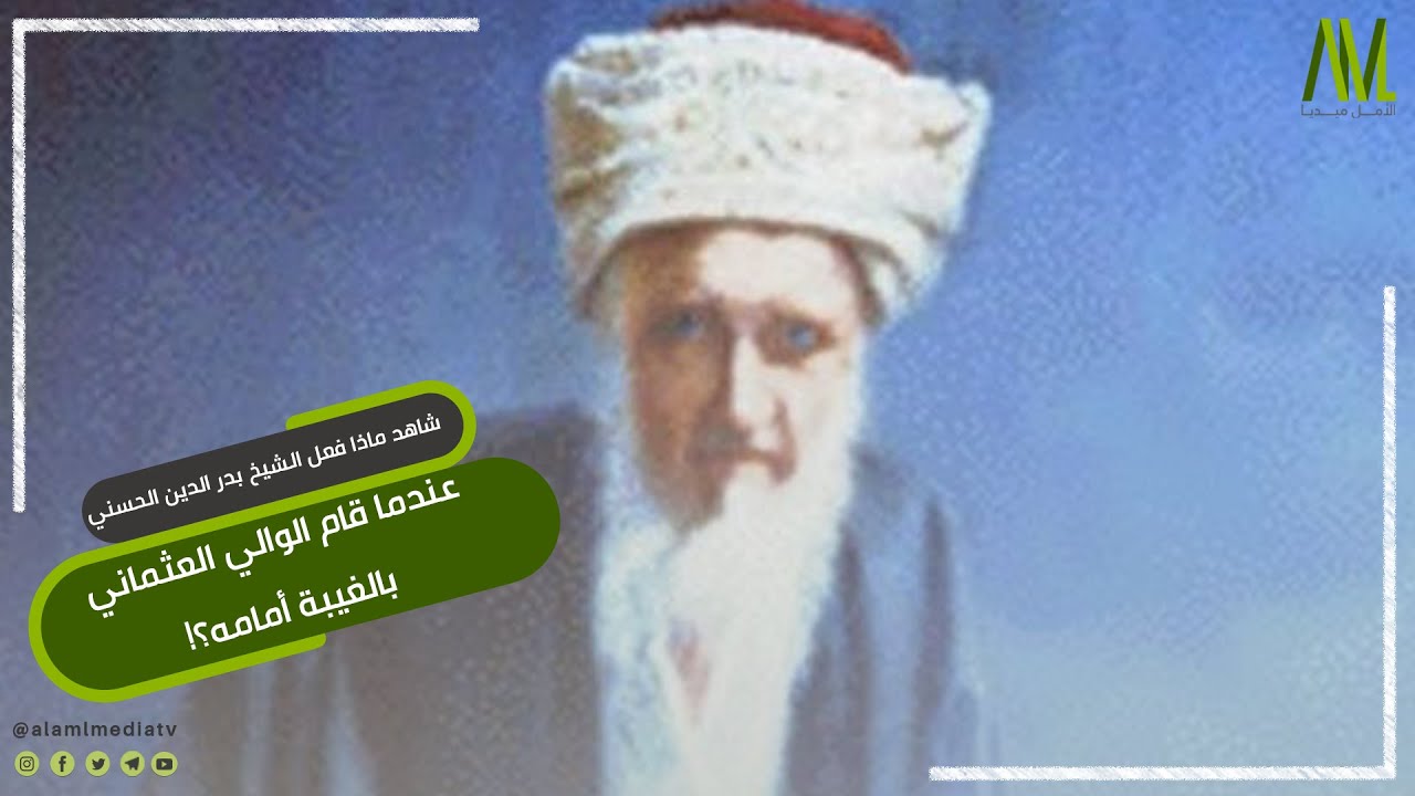 شاهد ماذا فعل الشيخ بدر الدين الحسني عندما قام الوالي العثماني بالغيبة أمامه؟!