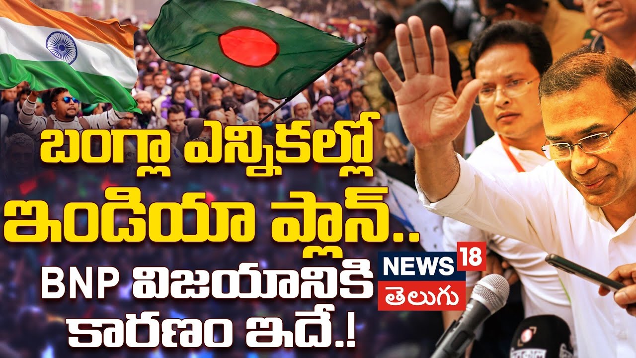 BNP Used India’s Election Strategy to Defeat Sheikh Hasina | బంగ్లా ఎన్నికల్లో ఇండియా ప్లాన్! | N18V