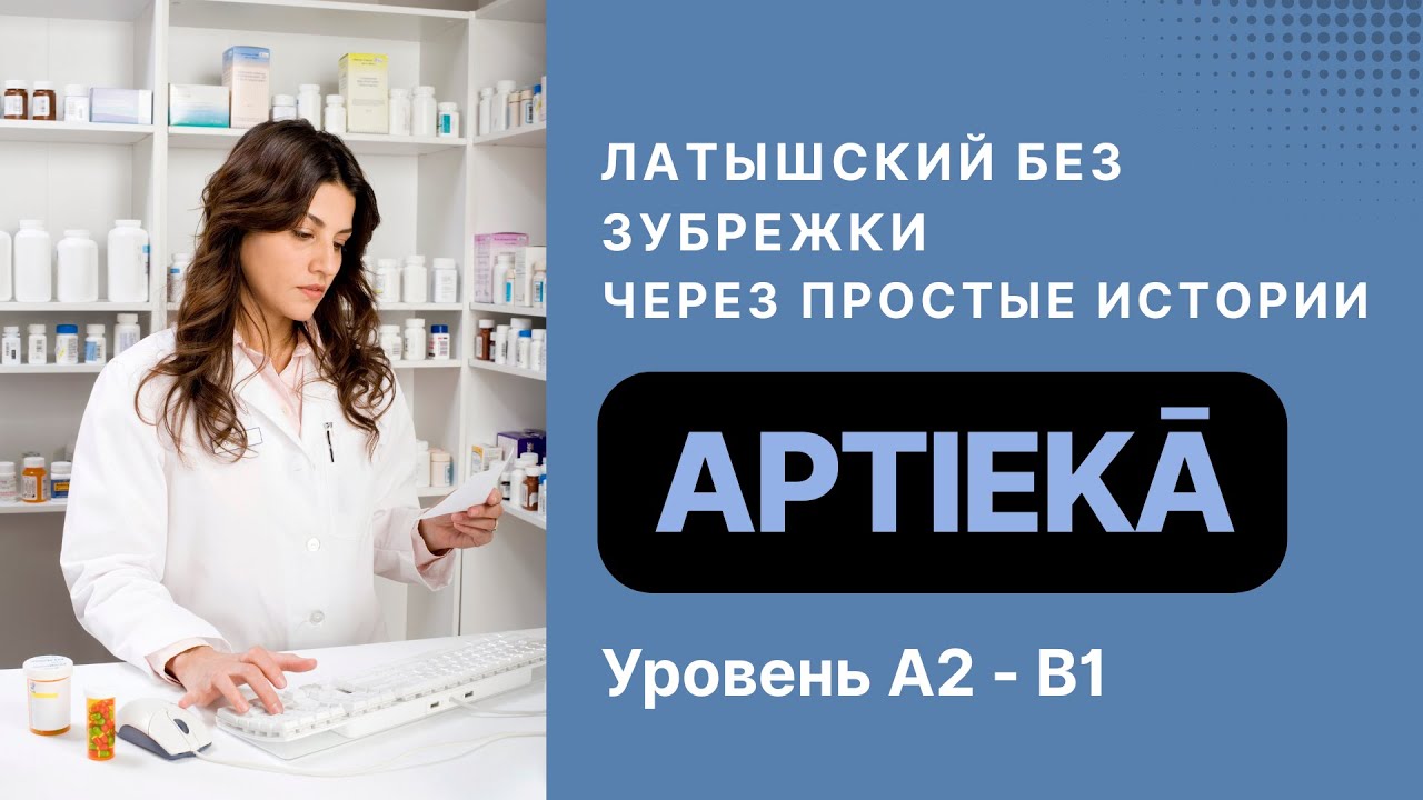 Латышский язык на слух через истории (А2 — B1) Aptiekā | В аптеке