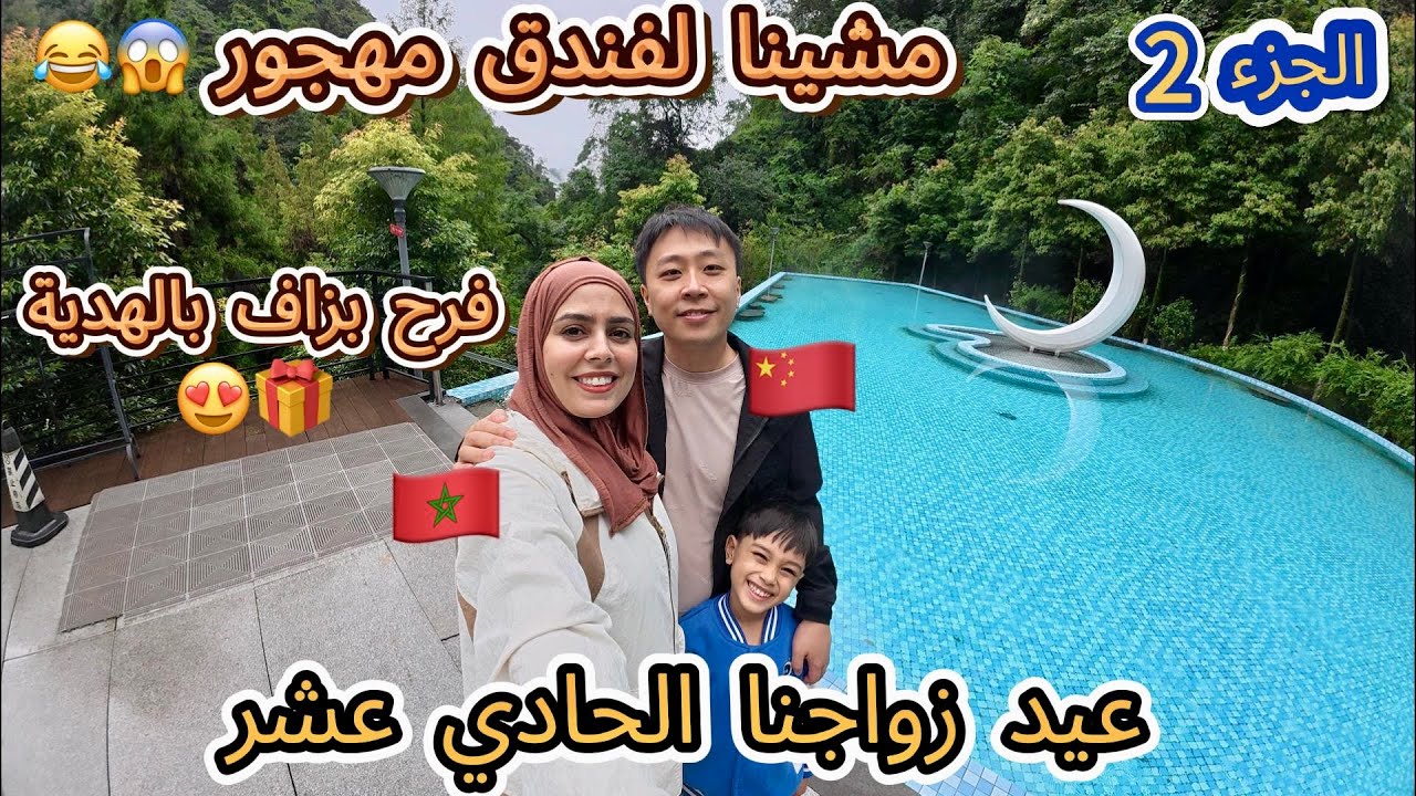 الجزء الثاني من سفر عيد الزواج😍 مشينا لفندق مهجور 🤣 هجمو علينا الحشرات 🤯🥲هديتي لزوجي فاخر الفيديو😍