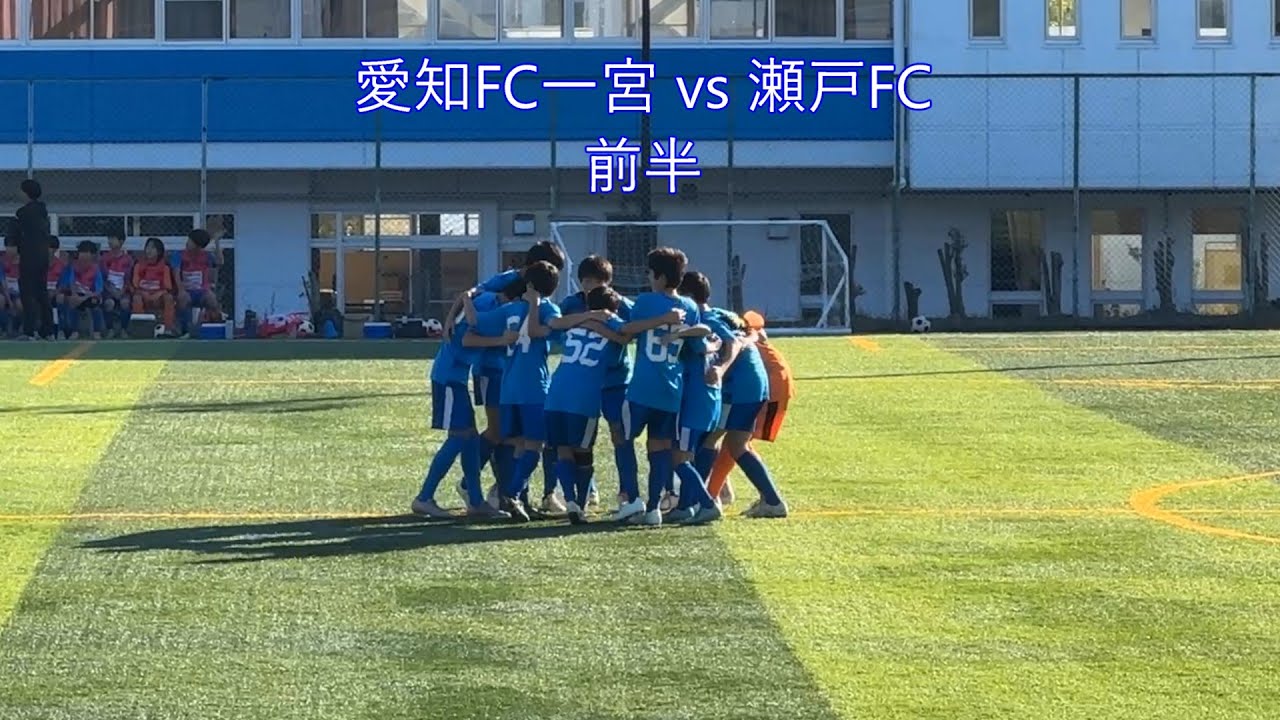 【NO.171】　AIFA U-13サッカーリーグ2025 2部　愛知FC一宮 vs 瀬戸FC　前半#soccer #football #愛知FC一宮JY #サッカー#football #愛知FC