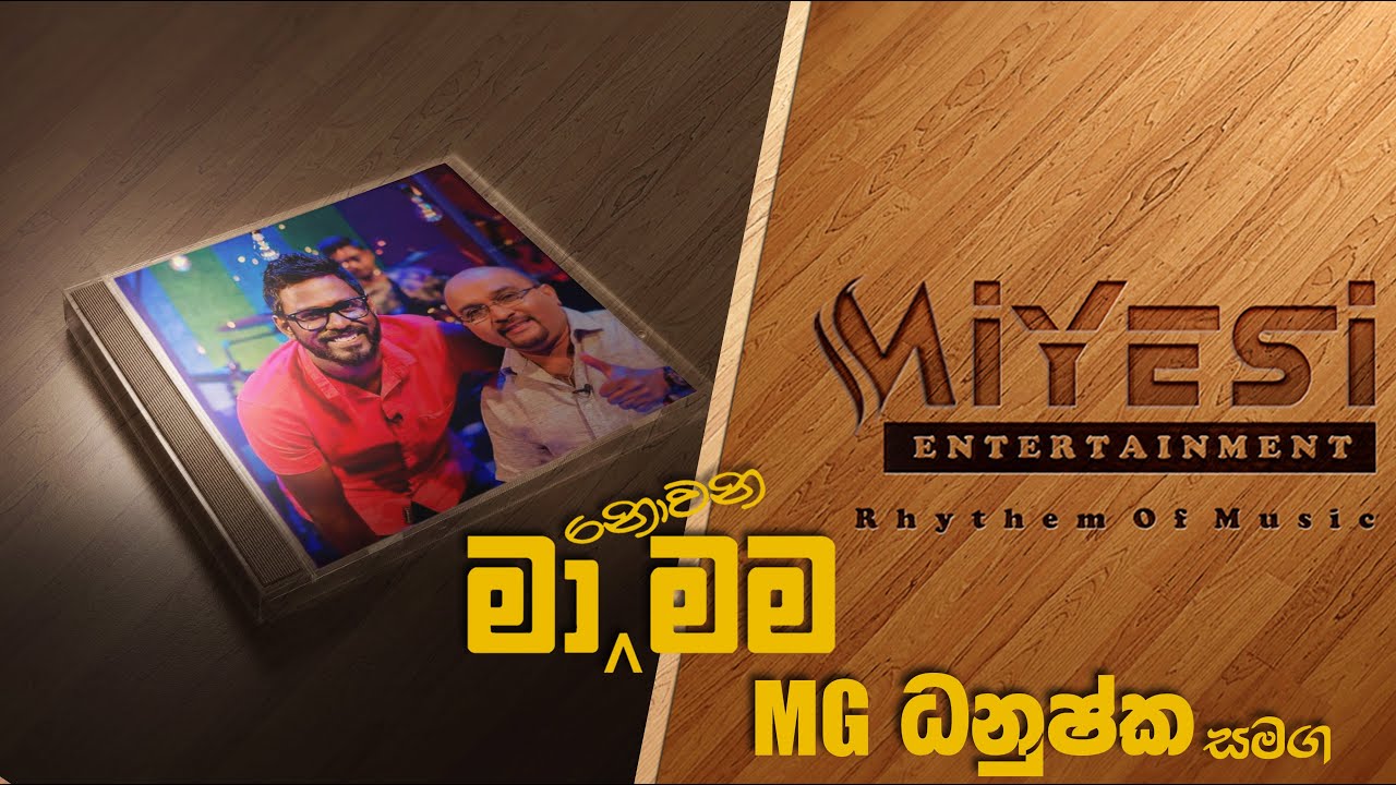 එම්.ජී.ධනුෂ්ක | MG Dhanushka | Ma Nowana Mama Song Only | BEST SINHALA ACOUSTIC SONGS