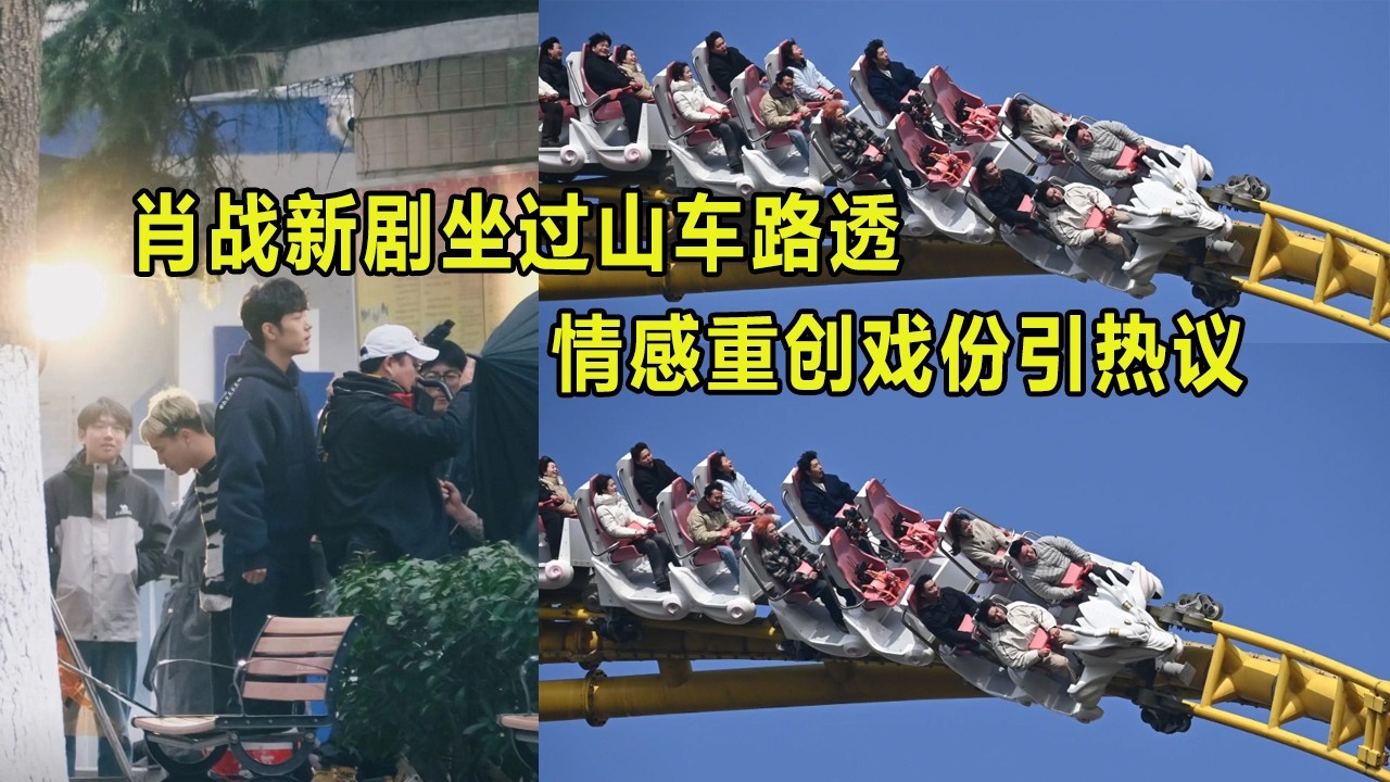 肖战新剧坐过山车路透，情感重创戏份引热议