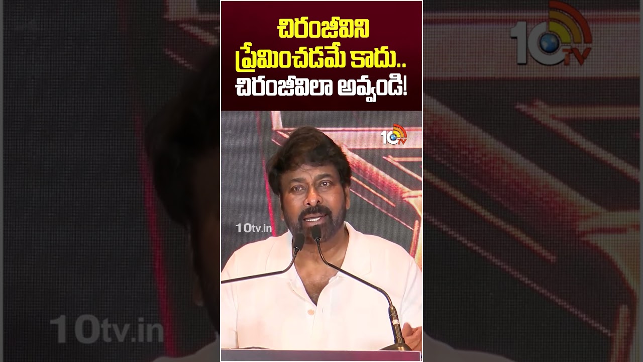 చిరంజీవిని ప్రేమించడమే కాదు... చిరంజీవిలా అవ్వండి! #megastarchiranjeevi #fansmeet #10tvshorts