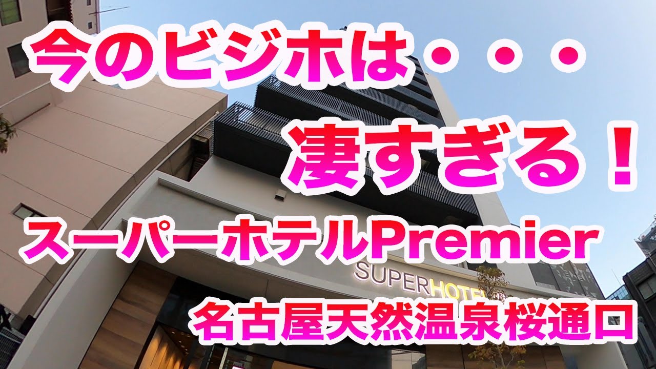 これがビジネスホテル！？【スーパーホテルPremier名古屋天然温泉桜通口】ビジホの枠を超える！！Super Hotel Premier Nagoya