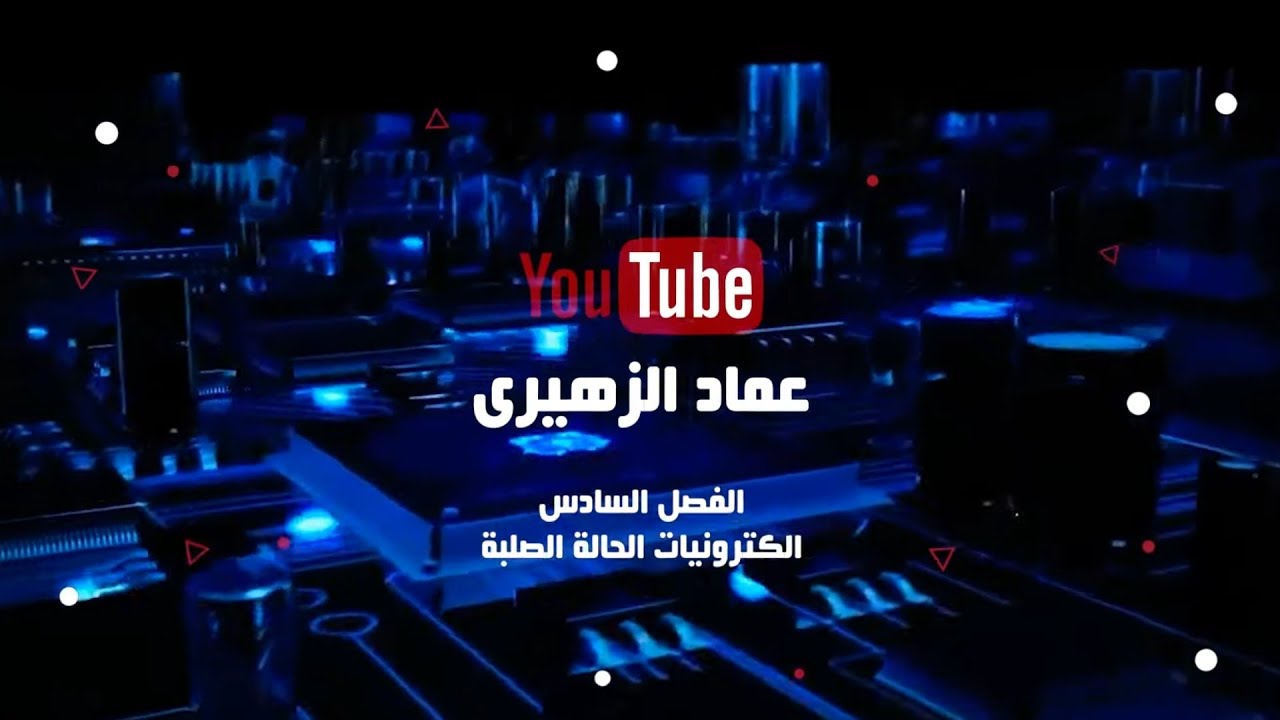 المحاضرة الثالثة _ الفصل السادس_ الكترونيات الحالة الصلبة
